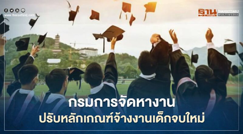 “กรมการจัดหางาน” ปรับหลักเกณฑ์จ้างงานเด็กจบใหม่ “กรมการจัดหางาน” ปรับหลักเกณฑ์จ้างงานเด็กจบใหม่