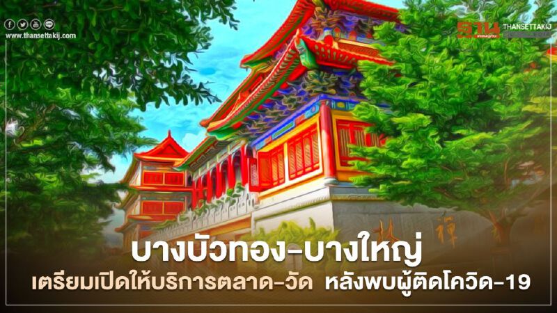 บางบัวทอง-บางใหญ่ เตรียมเปิดให้บริการตลาด-วัด 13 - 14 ม.ค.นี้ 