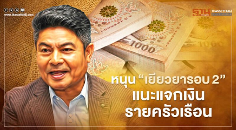 “เทพไท” หนุน “เยียวยารอบ2” แนะรัฐแจกเงินรายครัวเรือน 3 เดือน “เทพไท” หนุน “เยียวยารอบ2” แนะรัฐแจกเงินรายครัวเรือน 3 เดือน
