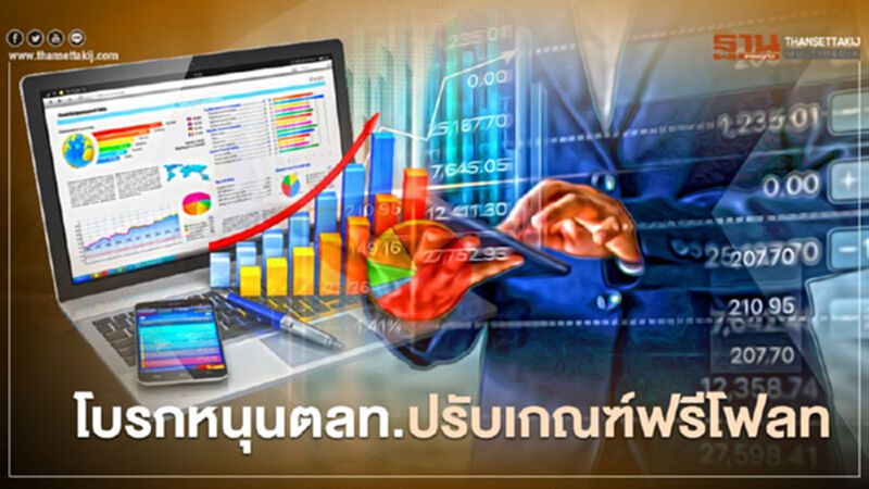 โบรกหนุนตลท. ปรับเกณฑ์ฟรีโฟลท โบรกหนุนตลท. ปรับเกณฑ์ฟรีโฟลท