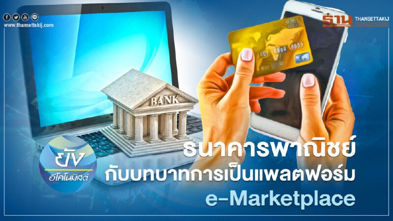 ธนาคารพาณิชย์ กับบทบาทการเป็นแพลตฟอร์ม e-Marketplace