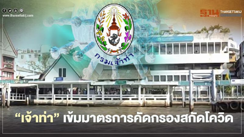 “เจ้าท่า” เข้มมาตรการคัดกรองเดินทางเรือ สกัดโควิด “เจ้าท่า” เข้มมาตรการคัดกรองเดินทางเรือ สกัดโควิด