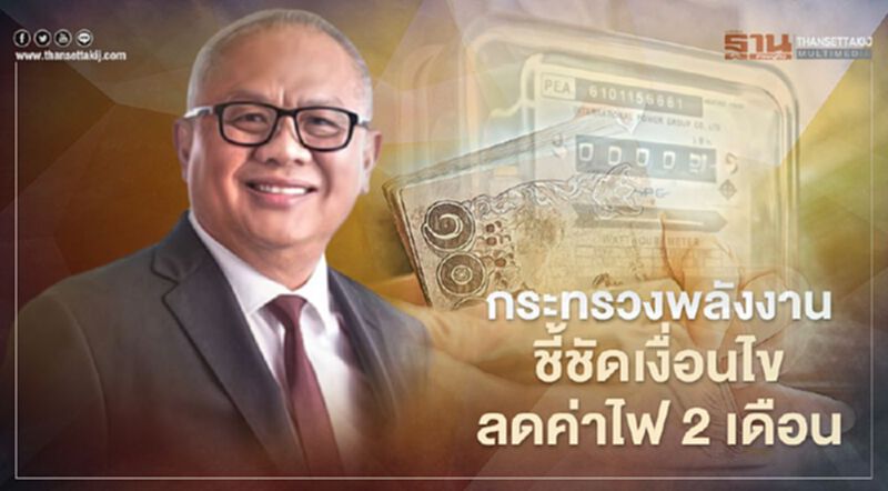 “พลังงาน”เปิดเงื่อนไข "เยียวยารอบ2" ลดค่าไฟ 2 เดือน “พลังงาน”เปิดเงื่อนไข "เยียวยารอบ2" ลดค่าไฟ 2 เดือน