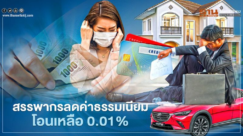 เจ้าหนี้เฮ สรรพากรลดค่าธรรมเนียม โอนเหลือ 0.01%