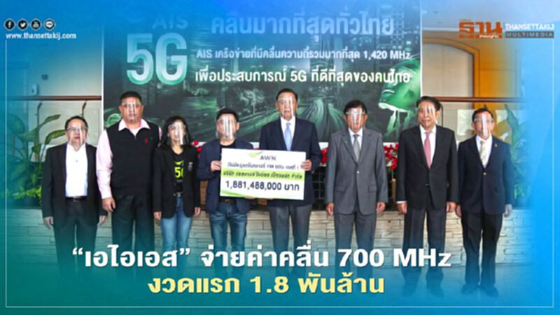 กสทช. เผย 'เอไอเอส' จ่ายค่าคลื่น 700 MHz งวดแรกแล้ว 1.8 พันล้าน กสทช. เผย 'เอไอเอส' จ่ายค่าคลื่น 700 MHz งวดแรกแล้ว 1.8 พันล้าน