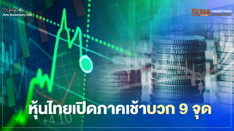 หุ้นไทยเปิดภาคเช้าบวก 9 จุด หุ้นไทยเปิดภาคเช้าบวก 9 จุด