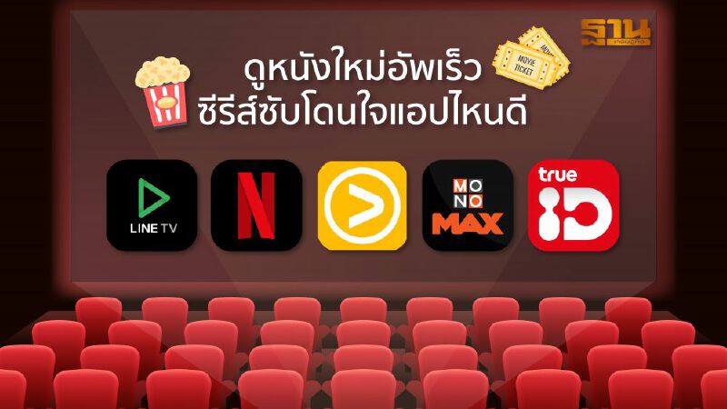 ดูหนังใหม่ อัพเร็ว ซีรีส์ซับโดนใจ แอปไหนดี? ดูหนังใหม่ อัพเร็ว ซีรีส์ซับโดนใจ แอปไหนดี?