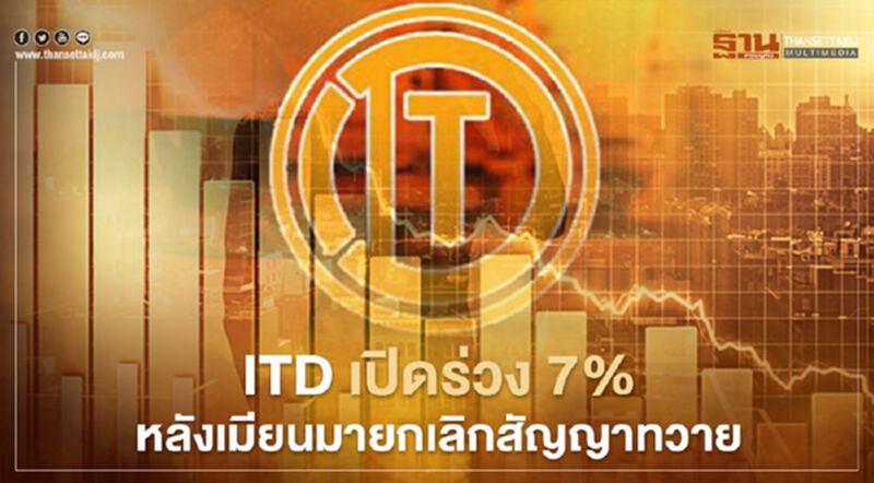 ITD เปิดร่วง 7% หลังเมียนมายกเลิกสัญญาทวาย ITD เปิดร่วง 7% หลังเมียนมายกเลิกสัญญาทวาย