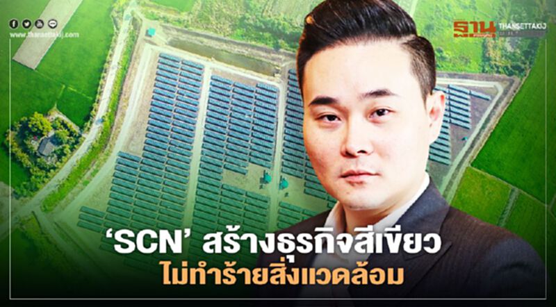 ‘SCN’ สร้างธุรกิจสีเขียว ไม่ทำร้ายสิ่งแวดล้อม ‘SCN’ สร้างธุรกิจสีเขียว ไม่ทำร้ายสิ่งแวดล้อม