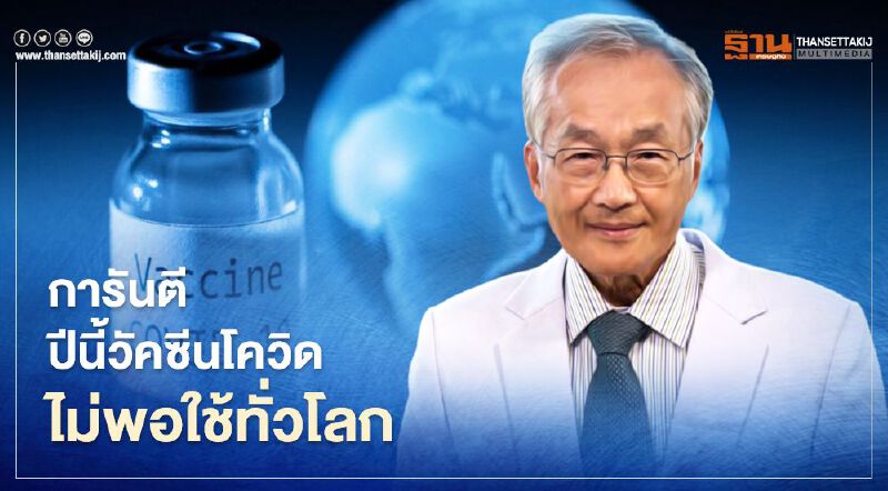"หมอมนูญ" เชื่อ ปีนี้มีวัคซีนโควิดไม่พอใช้ทั่วโลก แนะ ฉีดให้กลุ่มเสี่ยงสร้างภูมิคุ้มกันก่อน