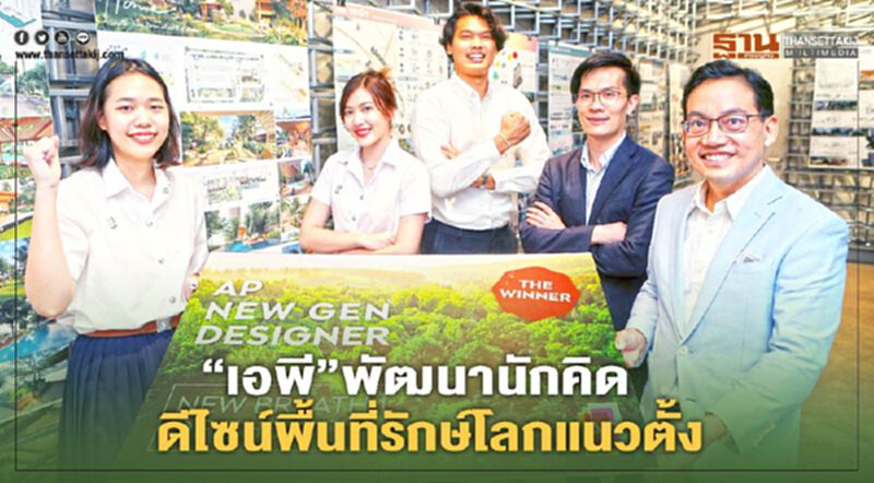 “เอพี” พัฒนานักคิด ดีไซน์พื้นที่รักษ์โลกแนวตั้ง “เอพี” พัฒนานักคิด ดีไซน์พื้นที่รักษ์โลกแนวตั้ง