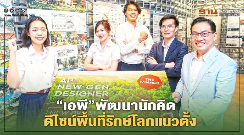 “เอพี” พัฒนานักคิด ดีไซน์พื้นที่รักษ์โลกแนวตั้ง 