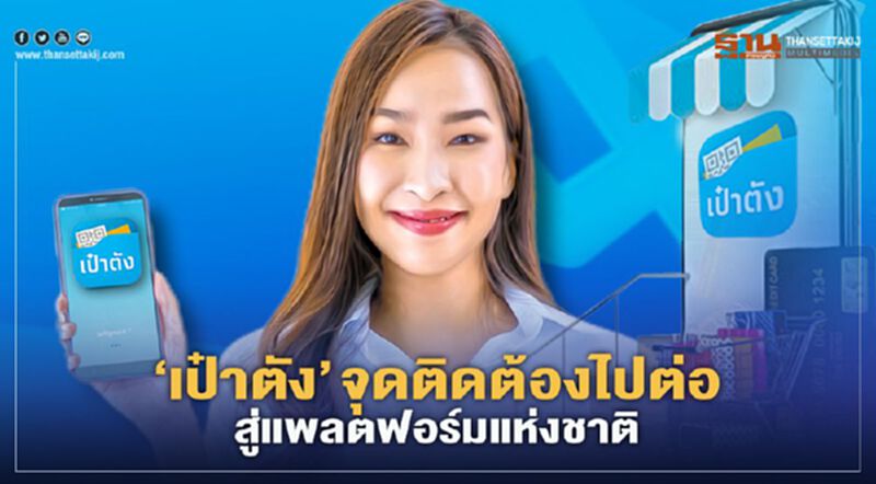 ‘เป๋าตัง’จุดติดต้องไปต่อ สู่แพลตฟอร์มแห่งชาติ ‘เป๋าตัง’จุดติดต้องไปต่อ สู่แพลตฟอร์มแห่งชาติ