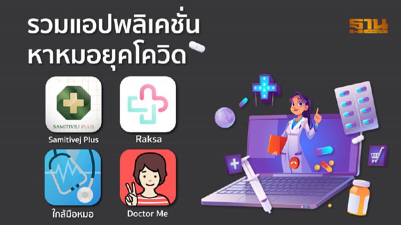 หาหมอยุคโควิด หาหมอยุคโควิด