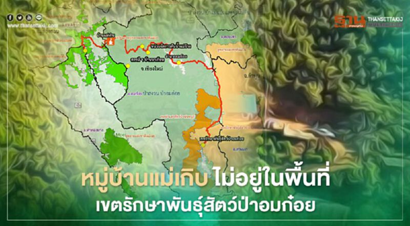“กรมอุทยานแห่งชาติ” ชี้หมู่บ้านแม่เกิบไม่อยู่ในเขตรักษาพันธุ์สัตว์ป่าอมก๋อย “กรมอุทยานแห่งชาติ” ชี้หมู่บ้านแม่เกิบไม่อยู่ในเขตรักษาพันธุ์สัตว์ป่าอมก๋อย