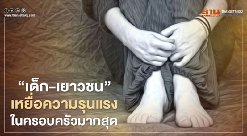 พม.เผยตัวเลขเหยื่อความรุนแรงในครอบครัววันละ 43 ราย เด็ก-เยาวชนถูกกระทำมากสุด พม.เผยตัวเลขเหยื่อความรุนแรงในครอบครัววันละ 43 ราย เด็ก-เยาวชนถูกกระทำมากสุด