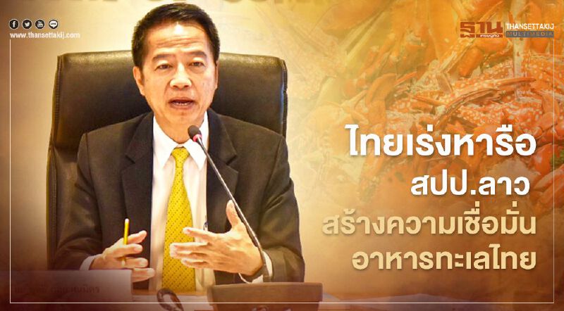 ไทยเร่งหารือ สปป.ลาว  สร้างความเชื่อมั่นอาหารทะเลไทย