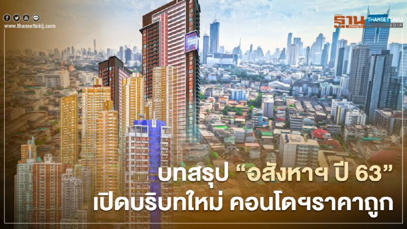 บทสรุปอสังหาฯ ปี 2563 เปิดบริบทใหม่คอนโดฯราคาถูก