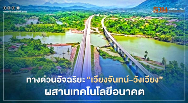 ทางด่วนอัจฉริยะ“เวียงจันทน์-วังเวียง”ผสานเทคโนโลยีอนาคต ทางด่วนอัจฉริยะ“เวียงจันทน์-วังเวียง”ผสานเทคโนโลยีอนาคต