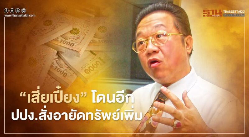 ปปง.สั่งอายัดทรัพย์เพิ่ม "คดีทุจริตจำนำข้าว-โกงเงินออมทรัพย์สหกรณ์รถไฟ-เครือข่ายค้ายาเสพติด"  