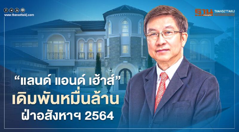 " แลนด์ แอนด์ เฮ้าส์ "เดิมพัน ลงทุนหมื่นล้าน ฝ่าอสังหาฯ ปี 2564 " แลนด์ แอนด์ เฮ้าส์ "เดิมพัน ลงทุนหมื่นล้าน ฝ่าอสังหาฯ ปี 2564