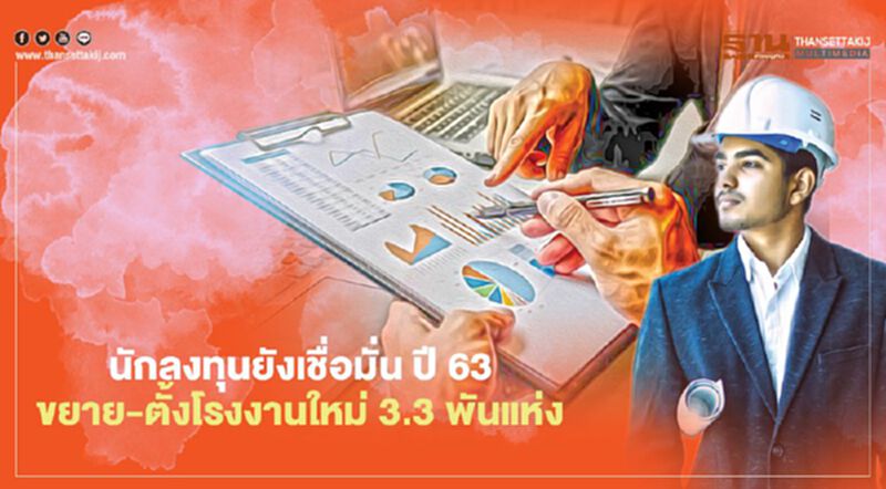 นักลงทุนยังเชื่อมั่นลงทุนปี 63 ยอดขอขยาย-ตั้งโรงงานใหม่กว่า 3.3 พันแห่ง มูลค่าลงทุน 3.2 แสนล้าน นักลงทุนยังเชื่อมั่นลงทุนปี 63 ยอดขอขยาย-ตั้งโรงงานใหม่กว่า 3.3 พันแห่ง มูลค่าลงทุน 3.2 แสนล้าน