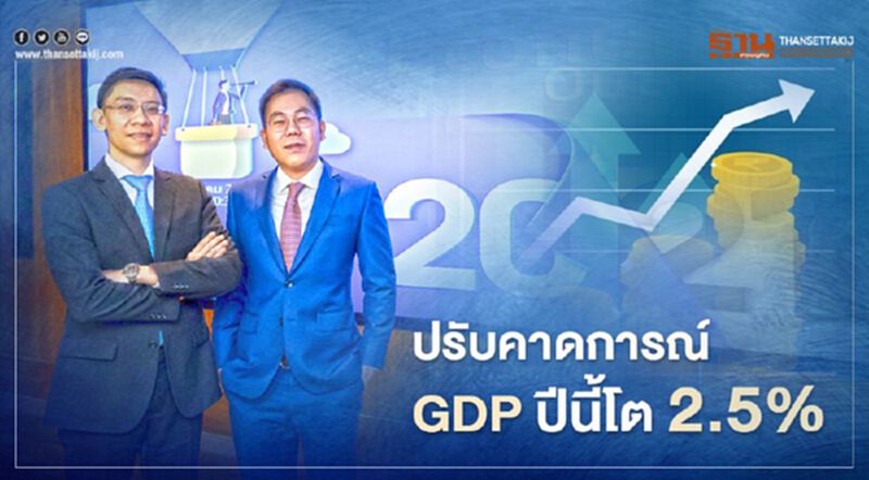 ศูนย์วิจัยกรุงไทยปรับคาดการณ์จีดีพีปีนี้โต 2.5% เตือนธุรกิจเผชิญกติกาการค้าเสรีและMegatrend ของโลก ศูนย์วิจัยกรุงไทยปรับคาดการณ์จีดีพีปีนี้โต 2.5% เตือนธุรกิจเผชิญกติกาการค้าเสรีและMegatrend ของโลก