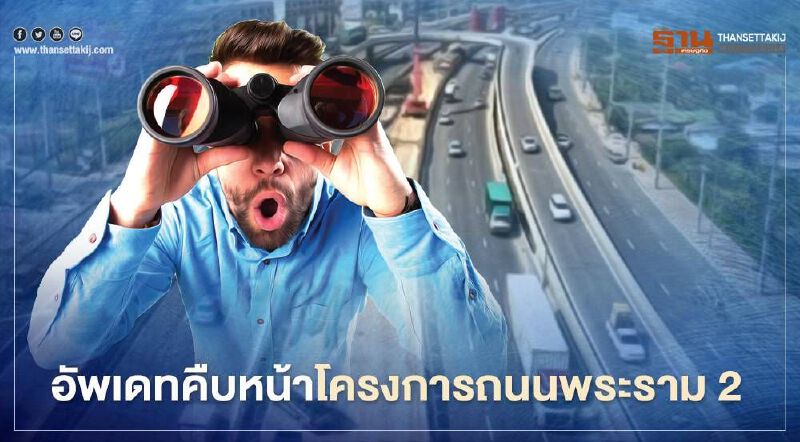 ส่องความคืบหน้าก่อสร้าง “ถนนพระราม 2”  ถึงไหนแล้ว