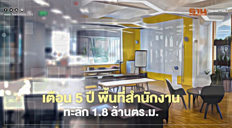 เน็กซัส เตือนอีก 5 ปี พื้นที่สำนักงาน ทะลัก 1.8 ล้านตร.ม.