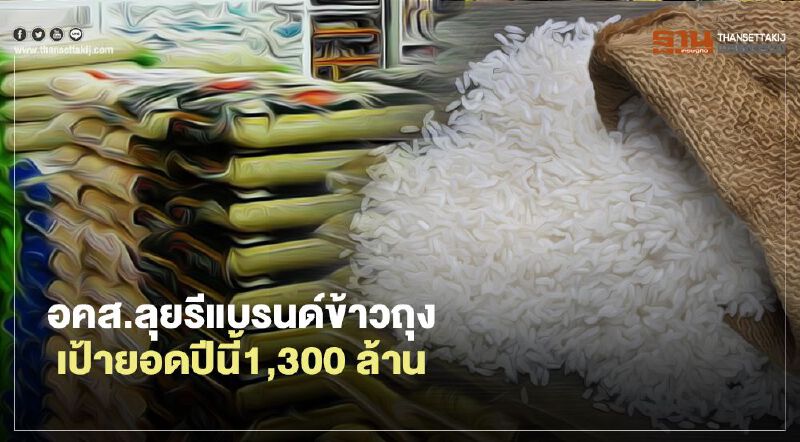 อคส.ลุยรีแบรนด์ข้าวถุง  เป้ายอดปีนี้1,300 ล้าน