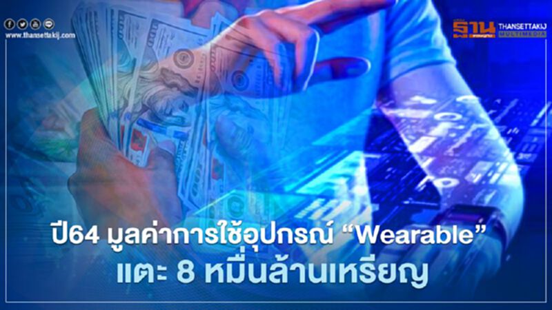 ปี 64 คาดมูลค่าอุปกรณ์ Wearable แตะ 8 หมื่นล้าน จากเทรนด์ดูแลสุขภาพ ปี 64 คาดมูลค่าอุปกรณ์ Wearable แตะ 8 หมื่นล้าน จากเทรนด์ดูแลสุขภาพ