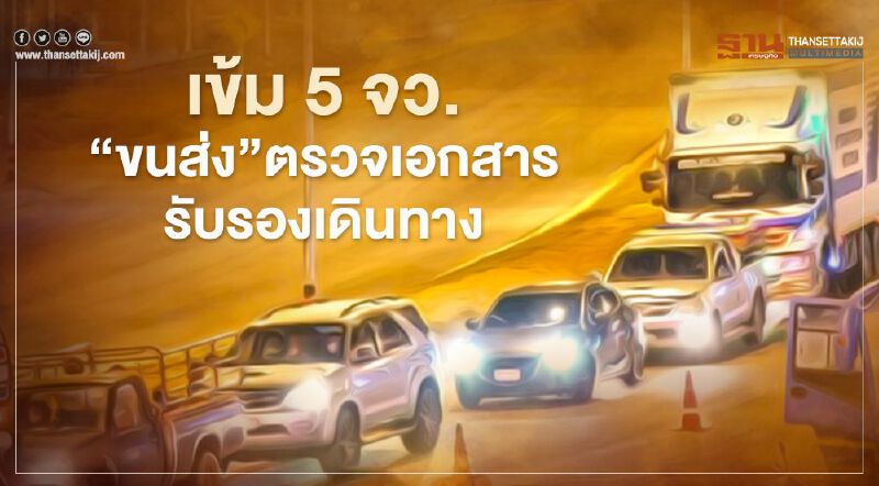  เข้ม5จว.”ขนส่ง”ตรวจเอกสารรับรองเดินทาง
