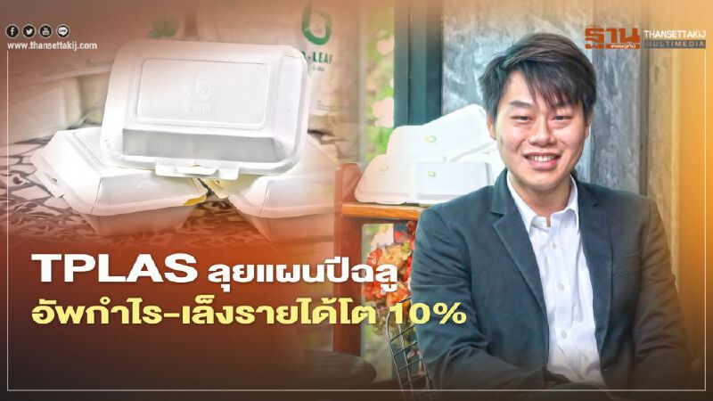 TPLAS ลุยแผนปีฉลู อัพกำไร-เล็งรายได้โต 10% TPLAS ลุยแผนปีฉลู อัพกำไร-เล็งรายได้โต 10%