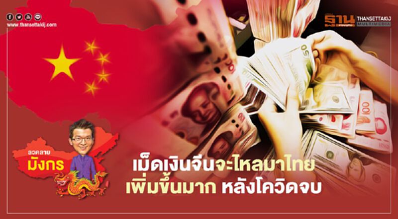 เม็ดเงินจีนจะไหลมาไทย เพิ่มขึ้นมาก หลังโควิดจบ เม็ดเงินจีนจะไหลมาไทย เพิ่มขึ้นมาก หลังโควิดจบ