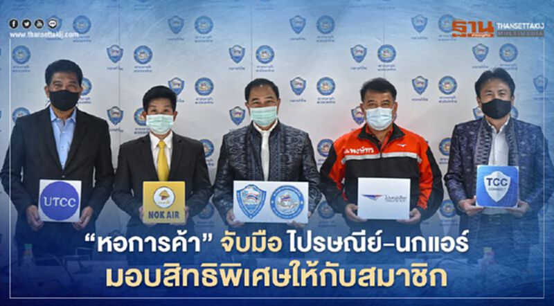 “หอการค้า” จับมือ ไปรษณีย์-นกแอร์ มอบสิทธิพิเศษให้กับสมาชิก “หอการค้า” จับมือ ไปรษณีย์-นกแอร์ มอบสิทธิพิเศษให้กับสมาชิก