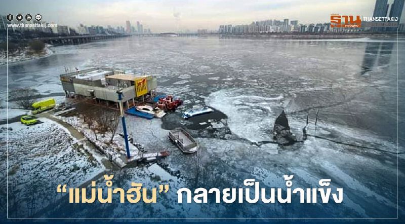 เปิดภาพสุดยะเยือก "แม่น้ำฮัน" เกาหลีใต้กลายเป็นน้ำแข็ง