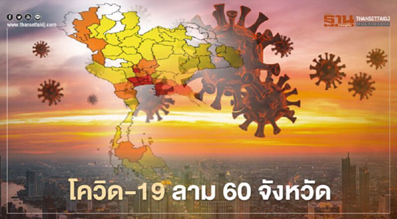 โควิด-19 ระลอกใหม่ ลาม 60 จังหวัด "พิษณุโลก"โดนเจาะไข่แดง โควิด-19 ระลอกใหม่ ลาม 60 จังหวัด "พิษณุโลก"โดนเจาะไข่แดง