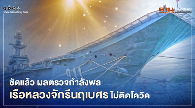 ชัดแล้ว ผลตรวจกำลังพลเรือหลวงจักรีนฤเบศร ไม่ติดเชื้อโควิด-19 ชัดแล้ว ผลตรวจกำลังพลเรือหลวงจักรีนฤเบศร ไม่ติดเชื้อโควิด-19