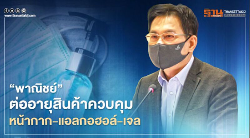 “พาณิชย์”ต่ออายุสินค้าควบคุม หน้ากาก-แอลกอฮอล์-เจล “พาณิชย์”ต่ออายุสินค้าควบคุม หน้ากาก-แอลกอฮอล์-เจล