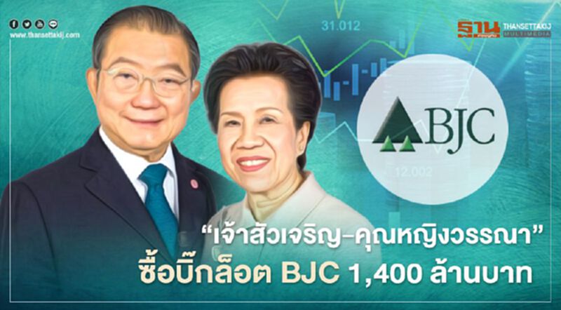 'เจ้าสัวเจริญ-คุณหญิงวรรณา' ซื้อบิ๊กล็อต BJC 1,400 ล้านบาท 'เจ้าสัวเจริญ-คุณหญิงวรรณา' ซื้อบิ๊กล็อต BJC 1,400 ล้านบาท