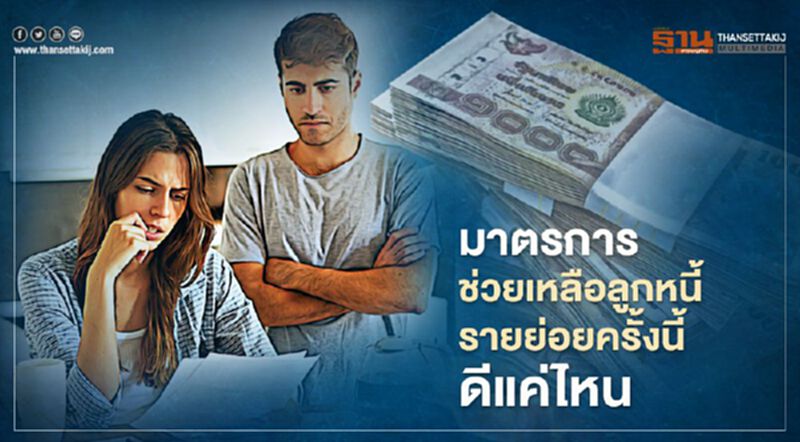 มาตรการช่วยเหลือลูกหนี้รายย่อยครั้งนี้ ดีแค่ไหน มาตรการช่วยเหลือลูกหนี้รายย่อยครั้งนี้ ดีแค่ไหน