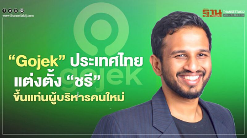 ‘Gojek’ ประเทศไทย แต่งตั้ง “ชรี” ขึ้นแท่นผู้บริหารคนใหม่ ‘Gojek’ ประเทศไทย แต่งตั้ง “ชรี” ขึ้นแท่นผู้บริหารคนใหม่