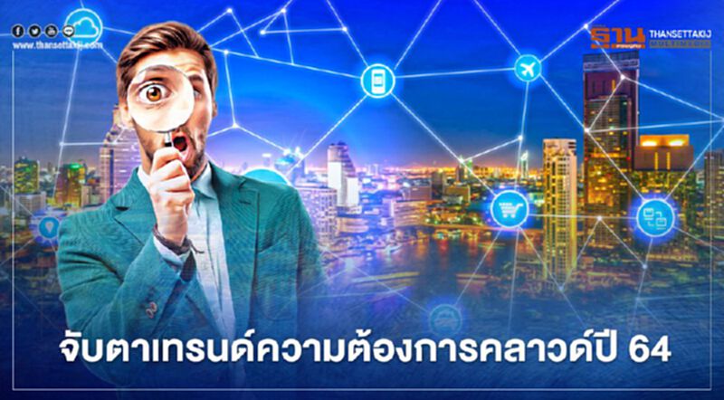 จับตาเทรนด์ความต้องการคลาวด์ปี 64 จับตาเทรนด์ความต้องการคลาวด์ปี 64