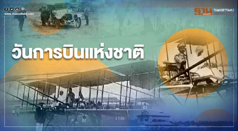 ทำไมวันที่ 13 มกราคมของทุกปีจึงเป็น “วันการบินแห่งชาติ” ทำไมวันที่ 13 มกราคมของทุกปีจึงเป็น “วันการบินแห่งชาติ”