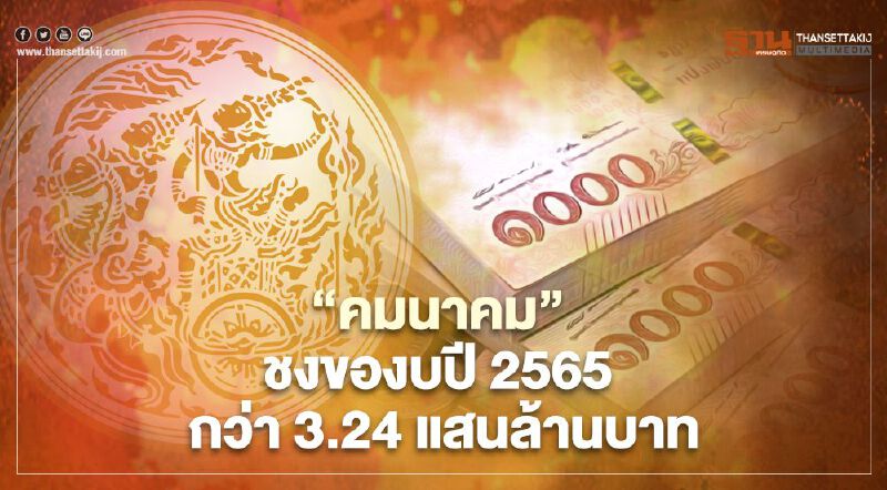 ”คมนาคม” ดัน 50 เมกะโปรเจคต์ ชงของบปี 2565 กว่า 3.24 แสนล้านบาท   