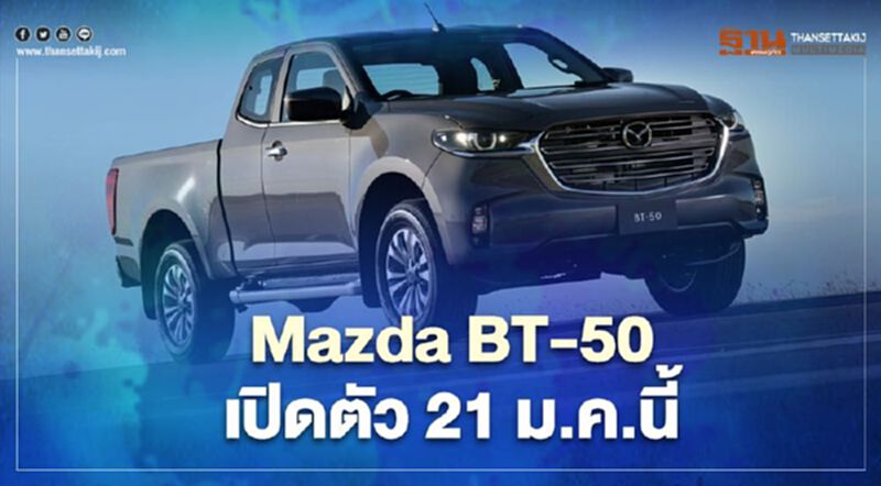 Mazda BT-50 โฉมใหม่ ปี 2021 เปิดตัววันที่ 21 มกราคม นี้ Mazda BT-50 โฉมใหม่ ปี 2021 เปิดตัววันที่ 21 มกราคม นี้