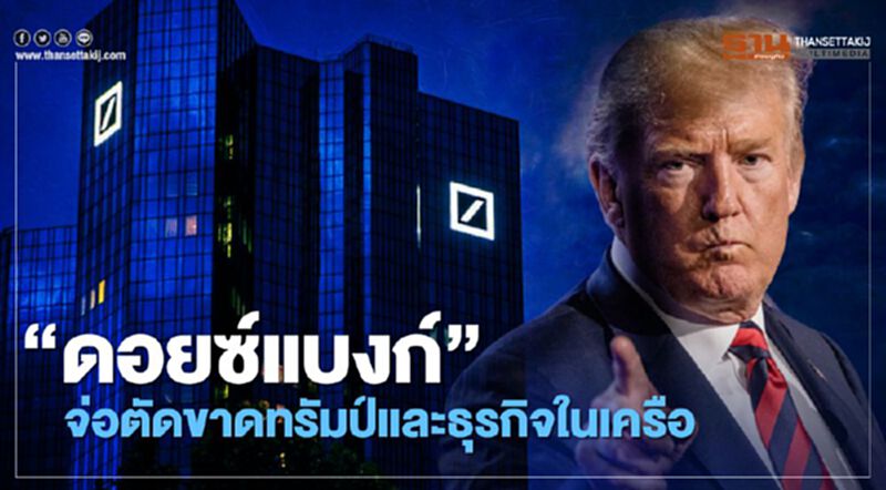 “ดอยซ์แบงก์” จ่อตัดขาด “ทรัมป์”และธุรกิจในเครือ “ดอยซ์แบงก์” จ่อตัดขาด “ทรัมป์”และธุรกิจในเครือ