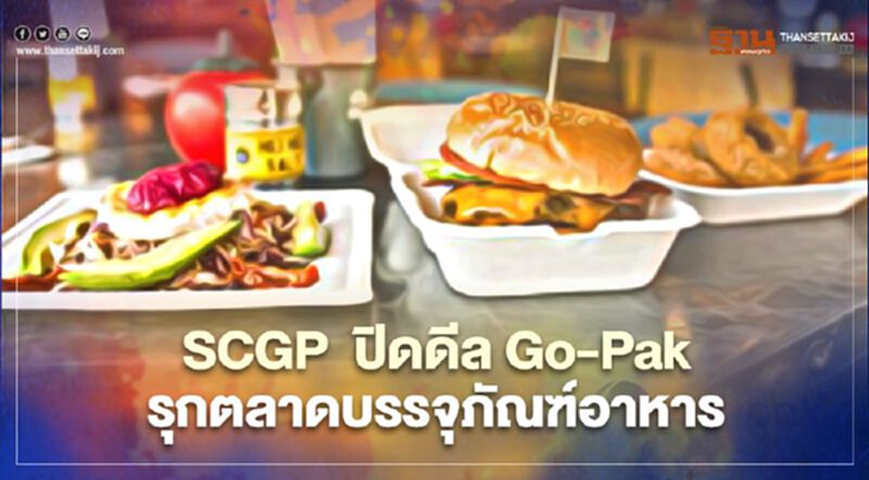 SCGP ปิดดีล Go-Pak รุกตลาดบรรจุภัณฑ์อาหาร SCGP ปิดดีล Go-Pak รุกตลาดบรรจุภัณฑ์อาหาร