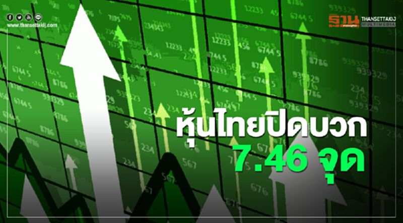 หุ้นไทยปิดบวก 7.46 จุด หุ้นไทยปิดบวก 7.46 จุด