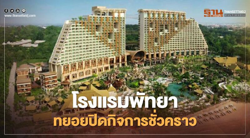 ไปต่อไม่ไหว โรงแรมหรู 18 แหล่งท่องเที่ยวในพัทยา ทยอยปิดชั่วคราว